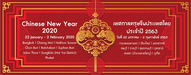 สถานที่จัดงานตรุษจีน 2563