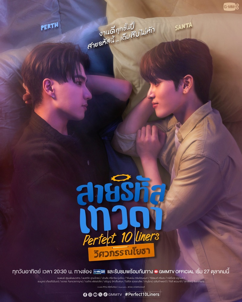 สายรหัสเทวดา Perfect 10 Liners เพิร์ธ ธนพนธ์ แซนต้า พงศภัค