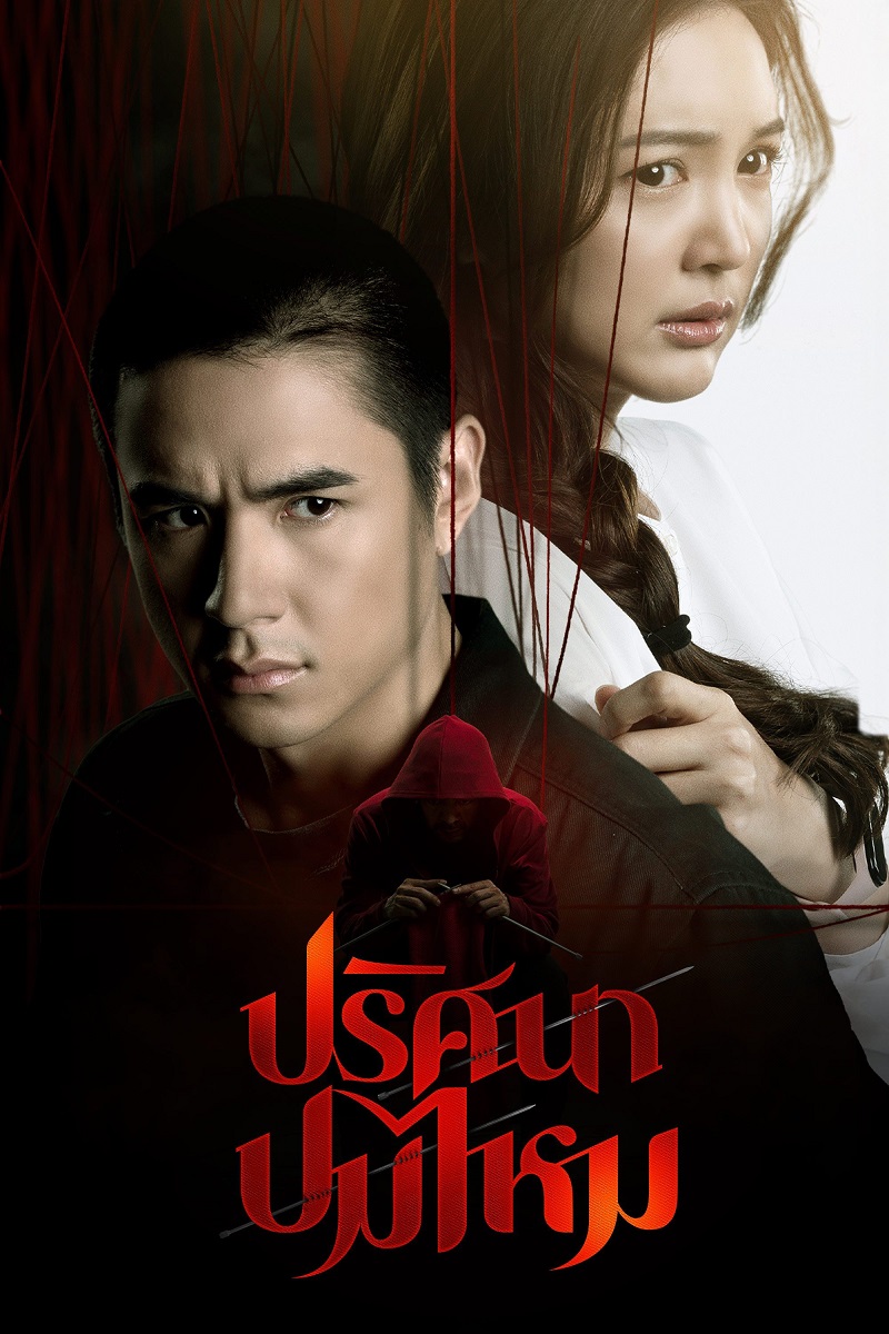 ปริศนาปมไหม (The Yarns)