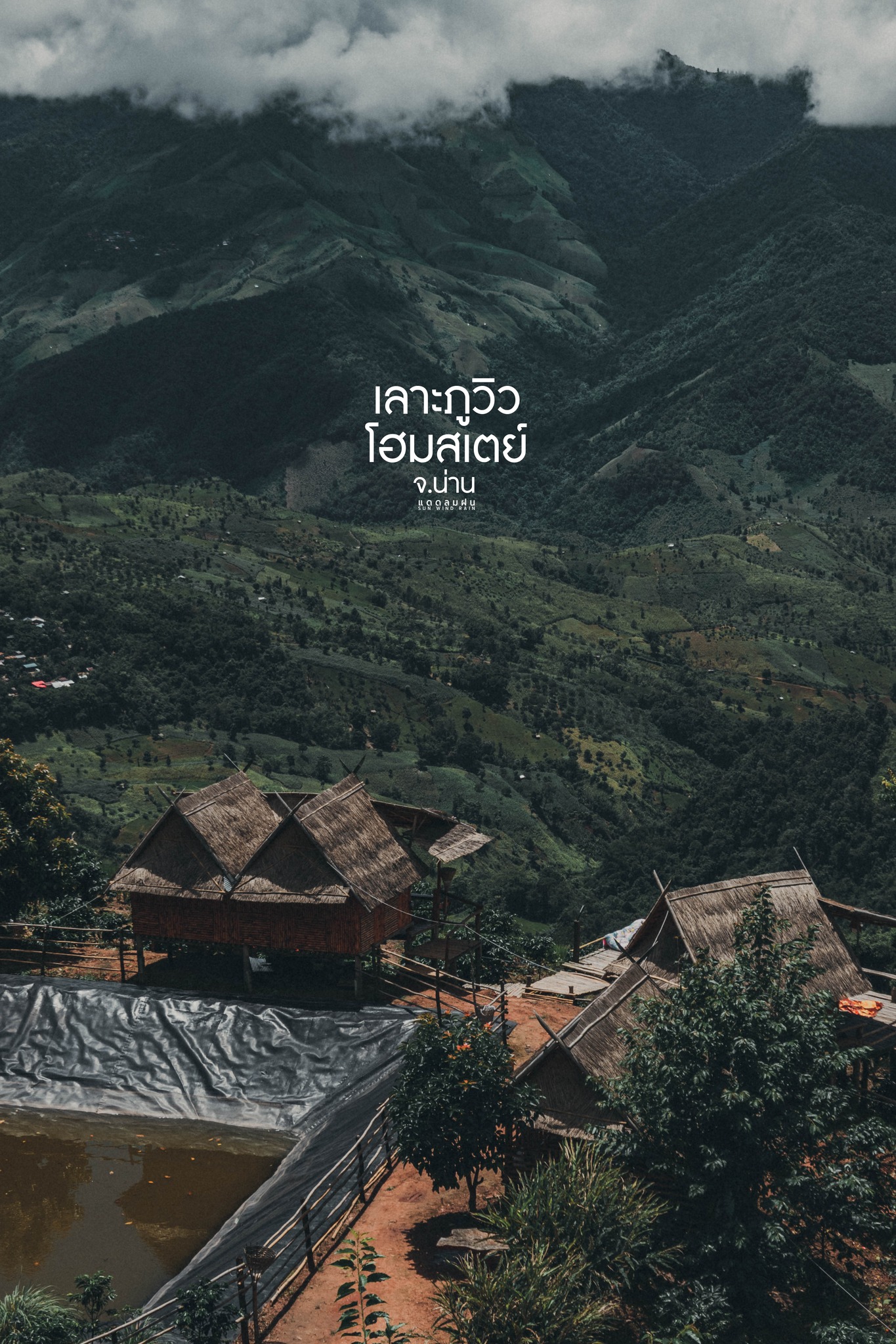 เลาะภูวิวโฮมสเตย์