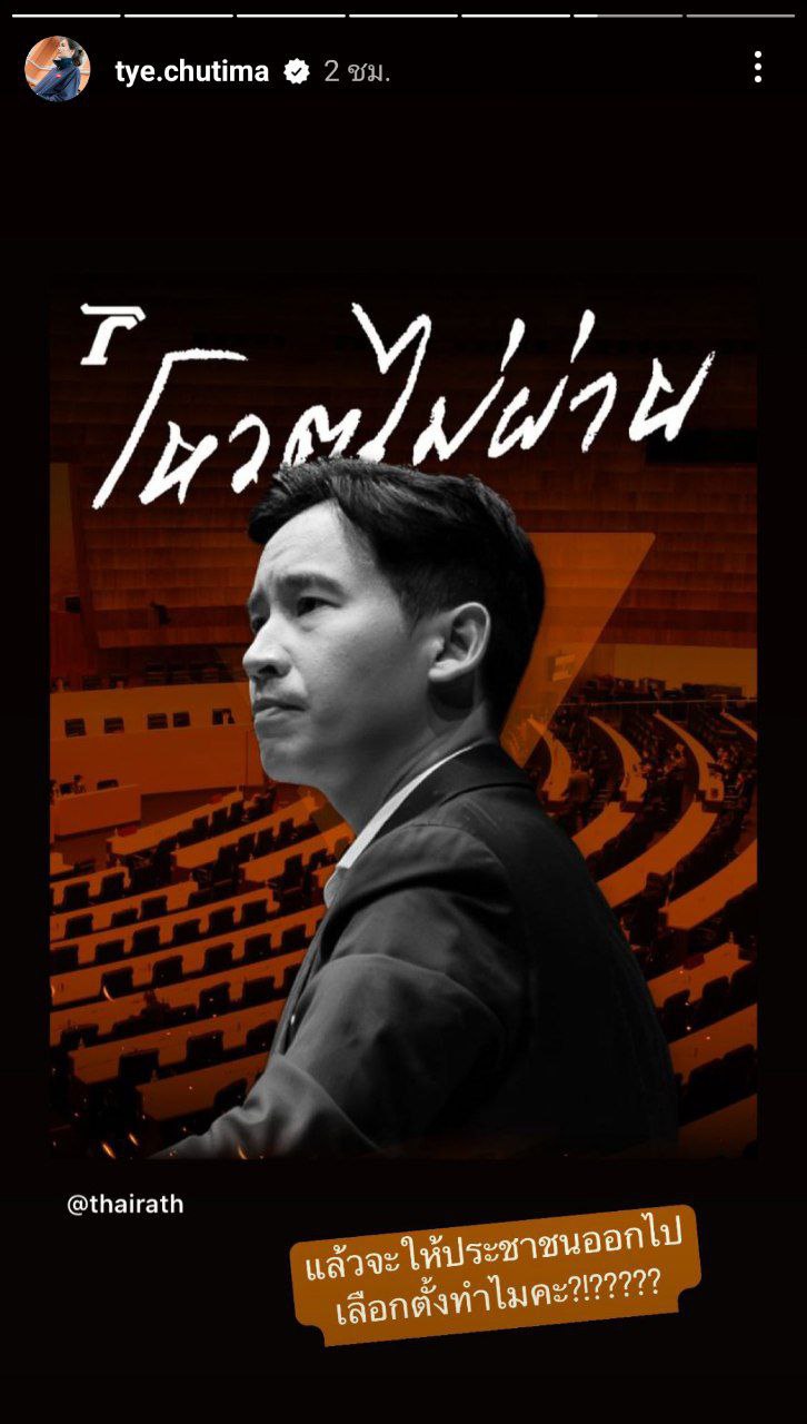 ต่าย ชุติมา  ทิม พิธา 