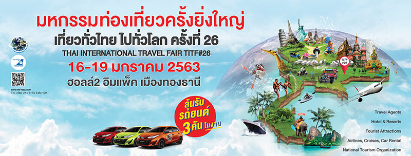 งานเที่ยวทั่วไทย ไปทั่วโลก ครั้งที่ 26
