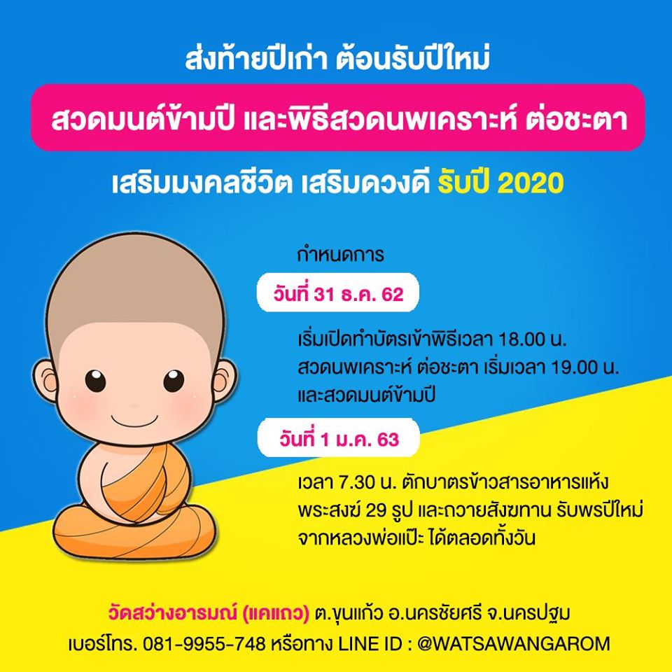 สวดมนต์ข้ามปี 2563