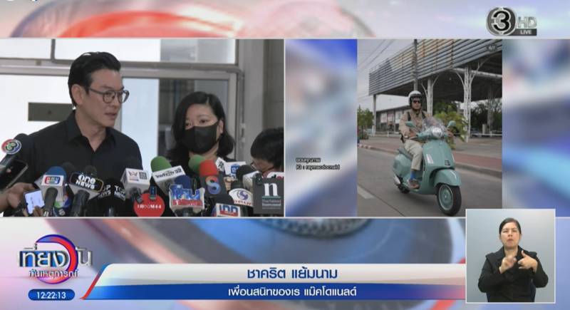 เผยผลชันสูตร เร แม๊คโดแนลด์ 