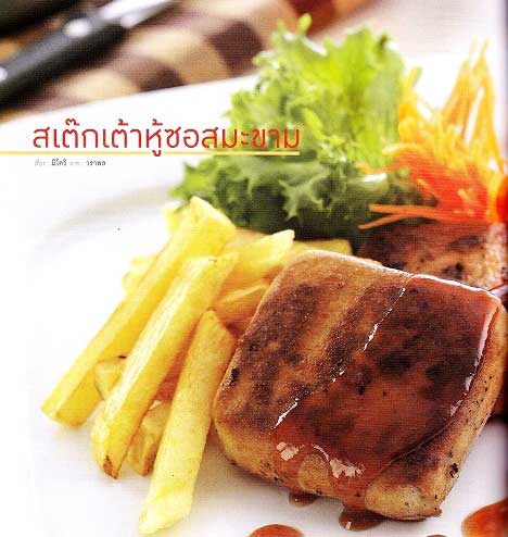 สเต๊กเต้าหู้ซอสมะขาม