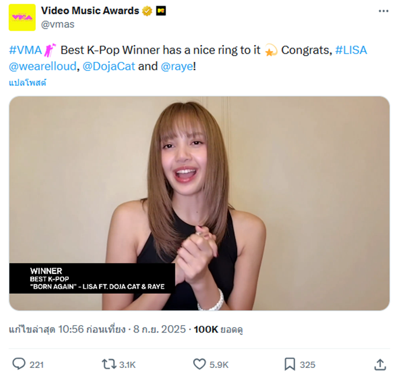 ลิซ่า คว้ารางวัล BEST KPOP MTV VMAs 3 ปีซ้อน