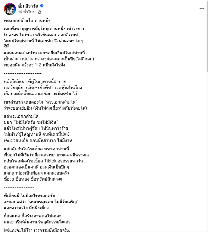 ดราม่า อั้ม อิราวัต อาร์ต พศุตม์