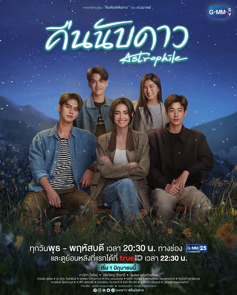 คืนนับดาว