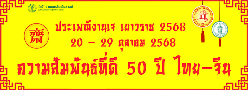 กินเจเยวราช 2568