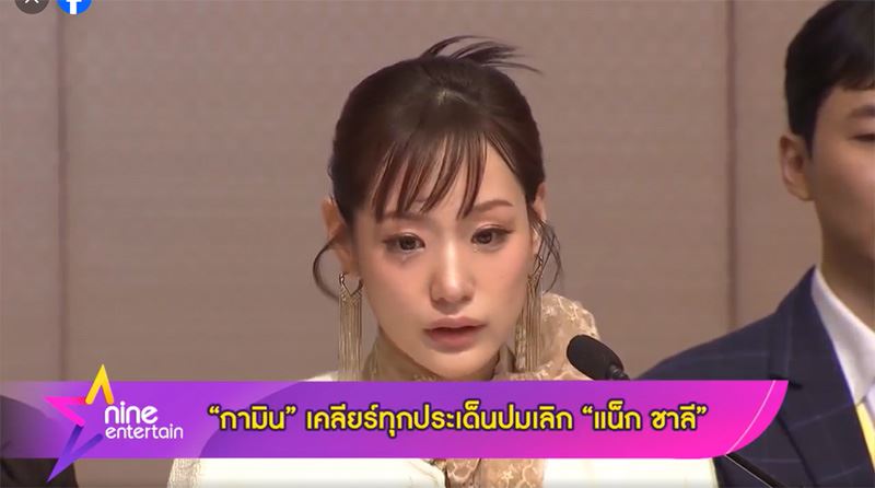 กามิน แถลงยาวร่ำไห้ เลิก แน็ก ชาลี