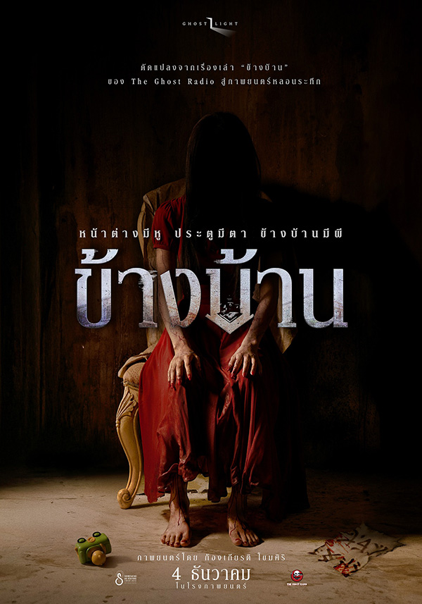 นางเอกผี หนังไทย หนัง ข้างบ้าน โบกี้ไลอ้อน ณิชชาฎา รับบท ผีชุดแดง