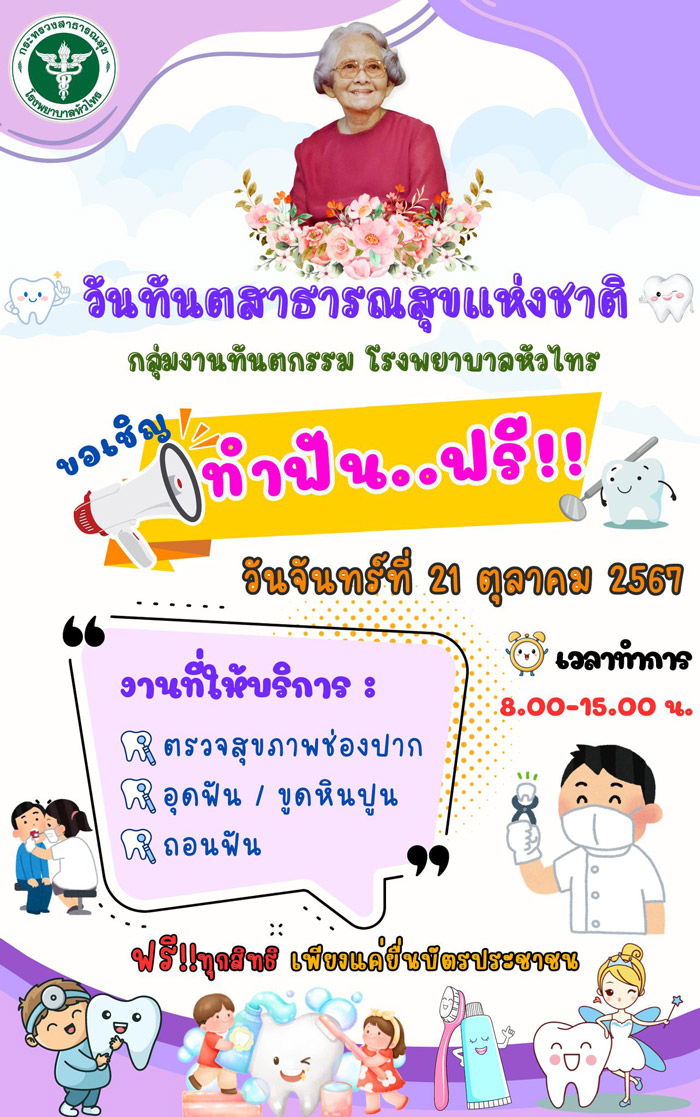 ทำฟันฟรี โรงพยาบาลหัวไทร จ.นครศรีธรรมราช