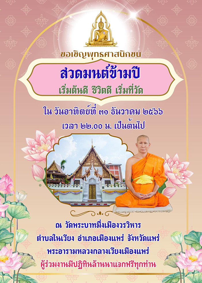 สวดมนต์ข้ามปี 2567 วัดพระบาทมิ่งเมืองวรวิหาร