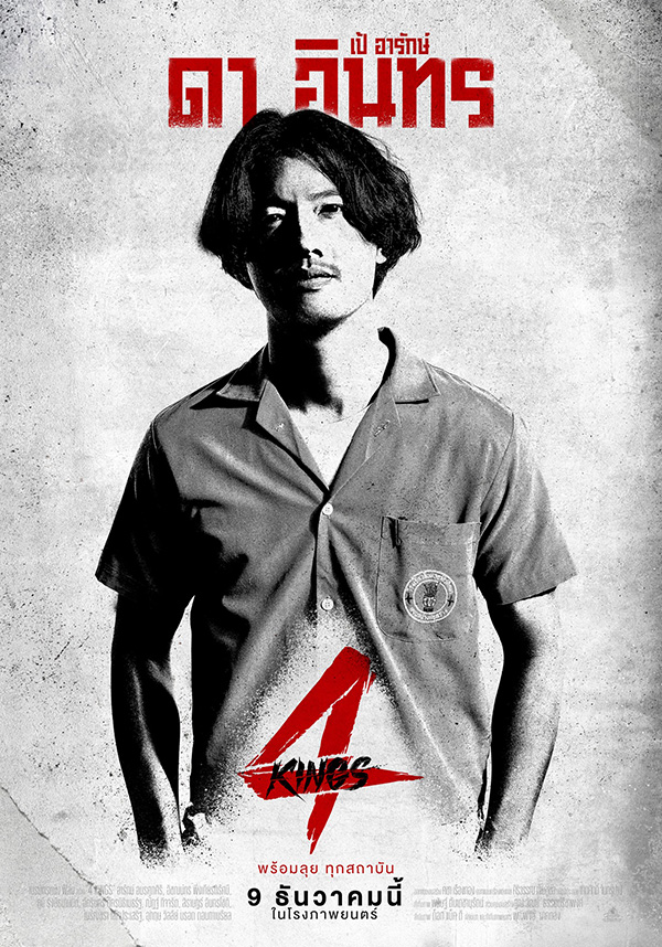 เป้ อารักษ์