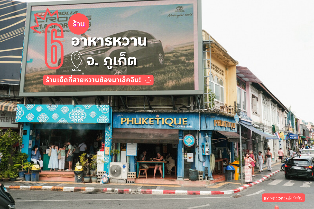 ร้านของหวานภูเก็ต