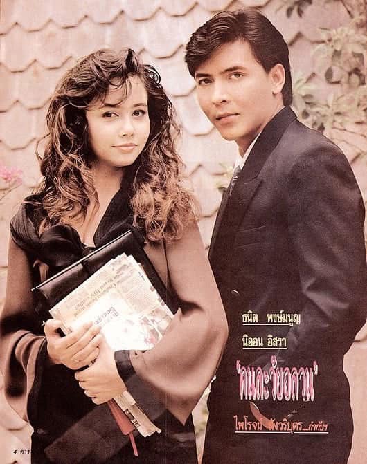 ทุ้ง ธนิต พงษ์มนูญ