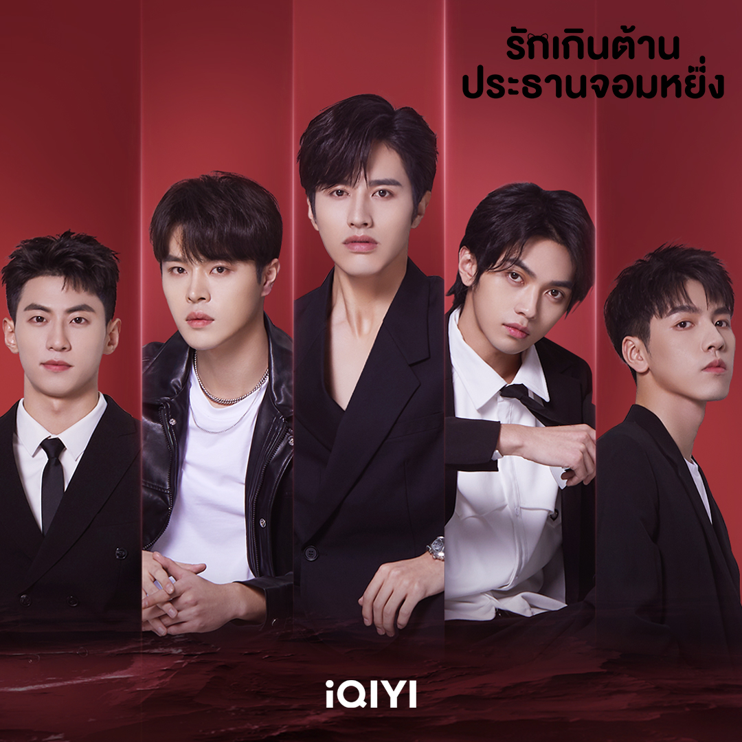 รักเกินต้านประธานจอมหยิ่ง