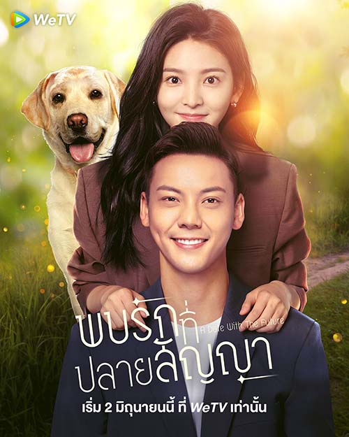 เฉินเหว่ยถิง จางรั่วหนาน ซีรีส์จีนพบรักที่ปลายสัญญา (A Date With the Future)