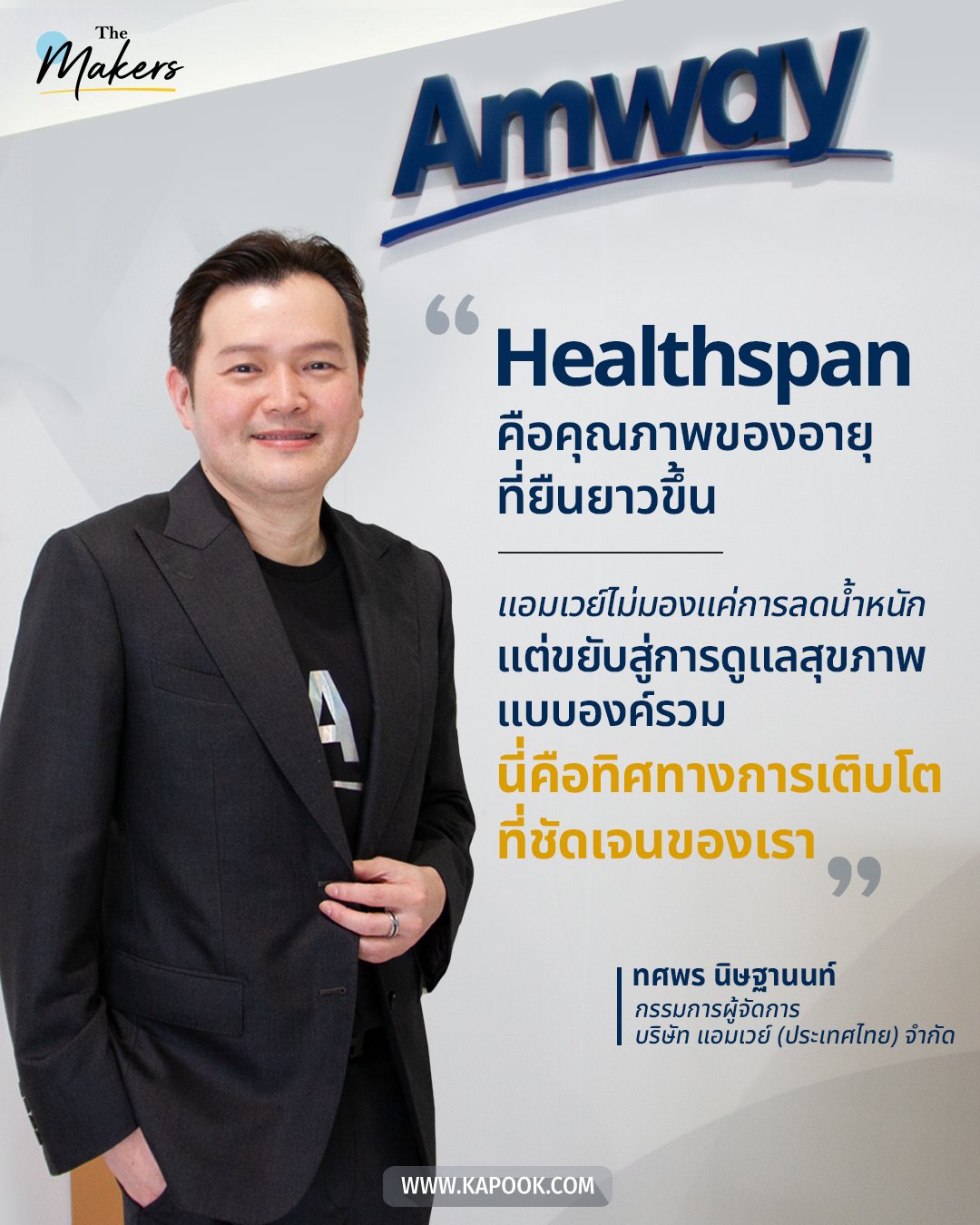 ทศพร นิษฐานนท์ Amway Thailand