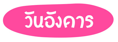 สีมงคล วันอังคาร ปี 2568