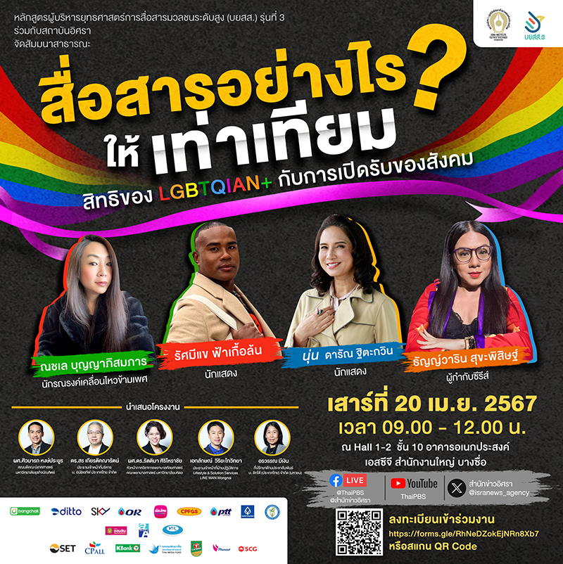 สมรสเท่าเทียม LGBTQIAN+