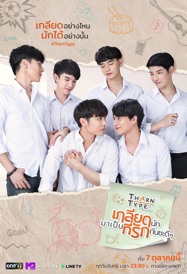 Tharn Type The Series เกลียดนักมาเป็นที่รักกันซะดีๆ