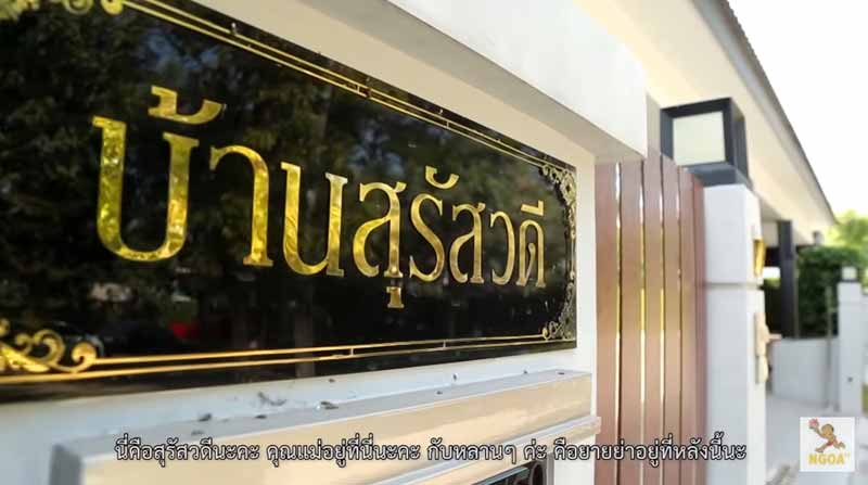 บ้าน แอน จักรพงษ์