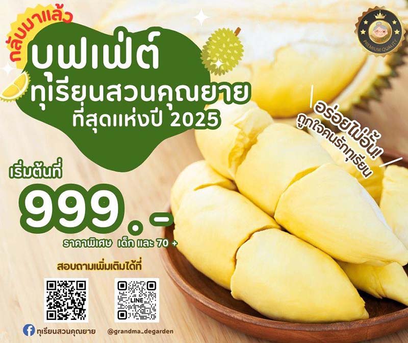 บุฟเฟต์ทุเรียน 2568 ทุเรียนสวนคุณยาย