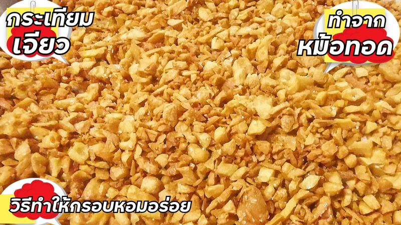 กระเทียมเจียว