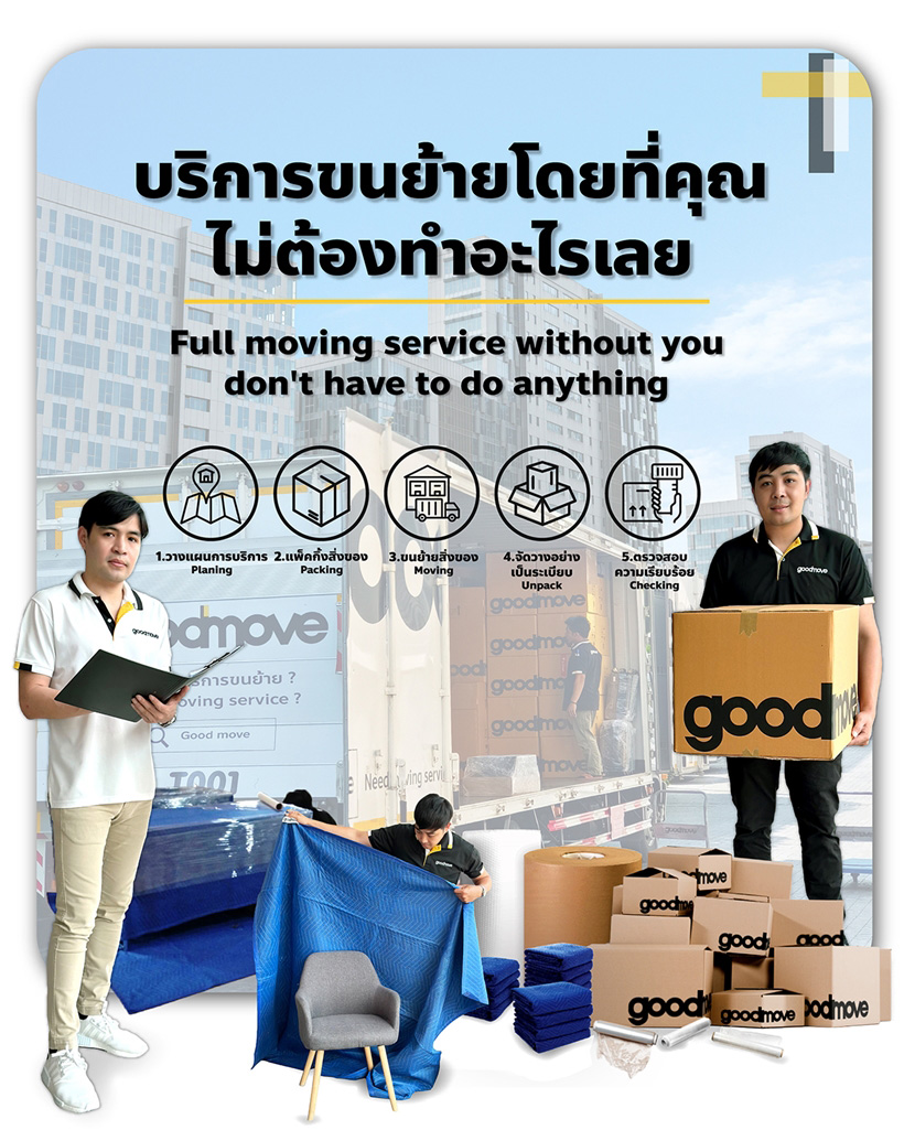 กู๊ดมูฟ (Good Move)