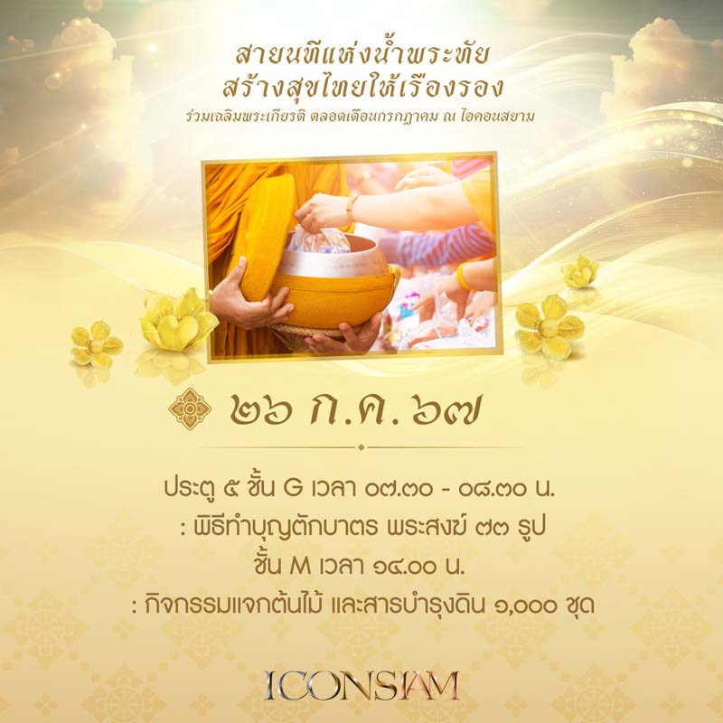 พิธีตักบาตร ในหลวง ร.10 ไอคอนสยาม
