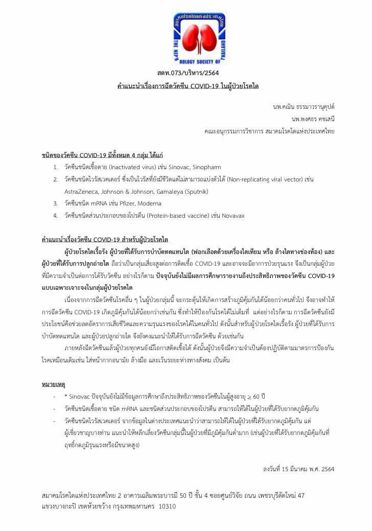 ฉีดวัคซีนโควิด