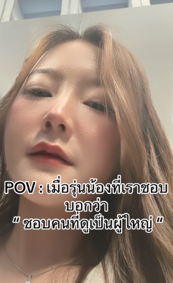 ชอบรุ่นน้อง