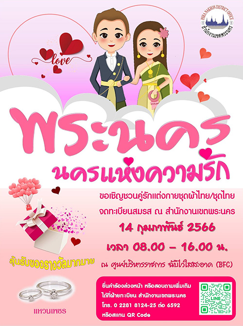จดทะเบียนสมรสวันวาเลนไทน์