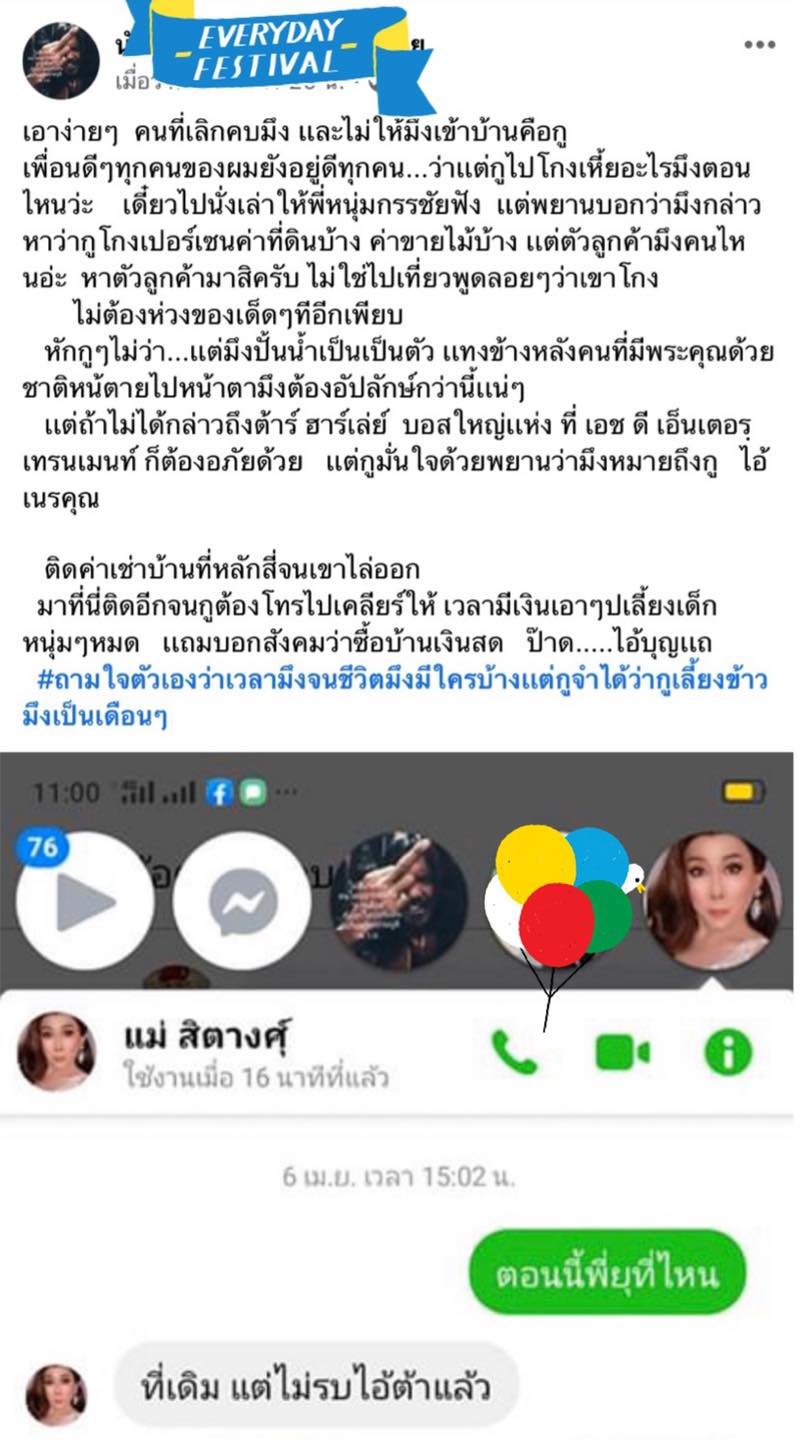 แฉ สิตางศุ์ บัวทอง