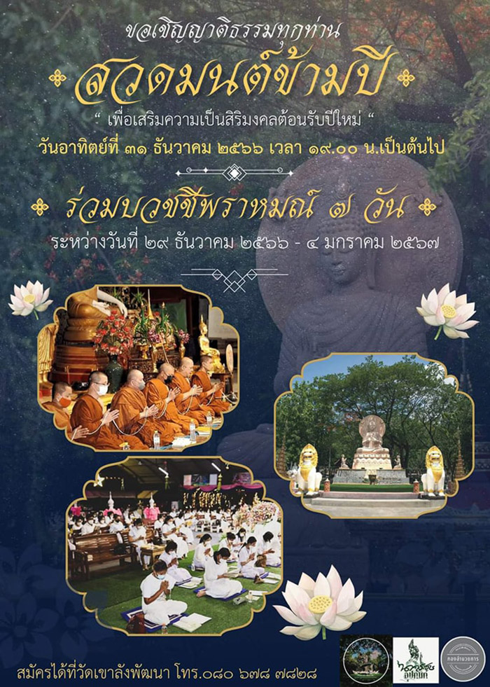 สวดมนต์ข้ามปี 2567 วัดเขาลังพัฒนา