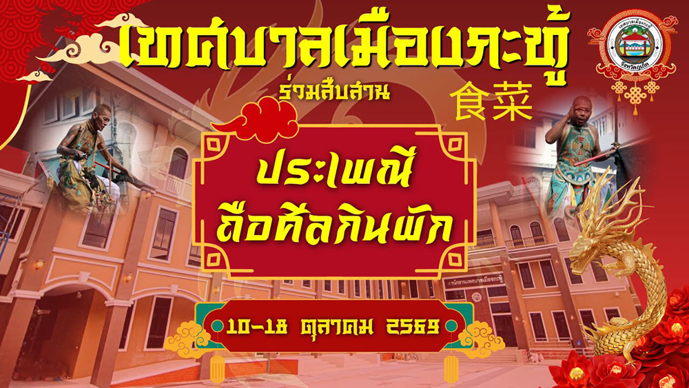 เทศกาลกินเจ 2569