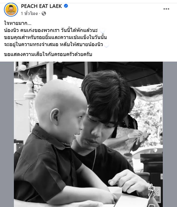 น้องนิว หนูน้อยสู้มะเร็งระยะ 4 เสียชีวิตแล้ว