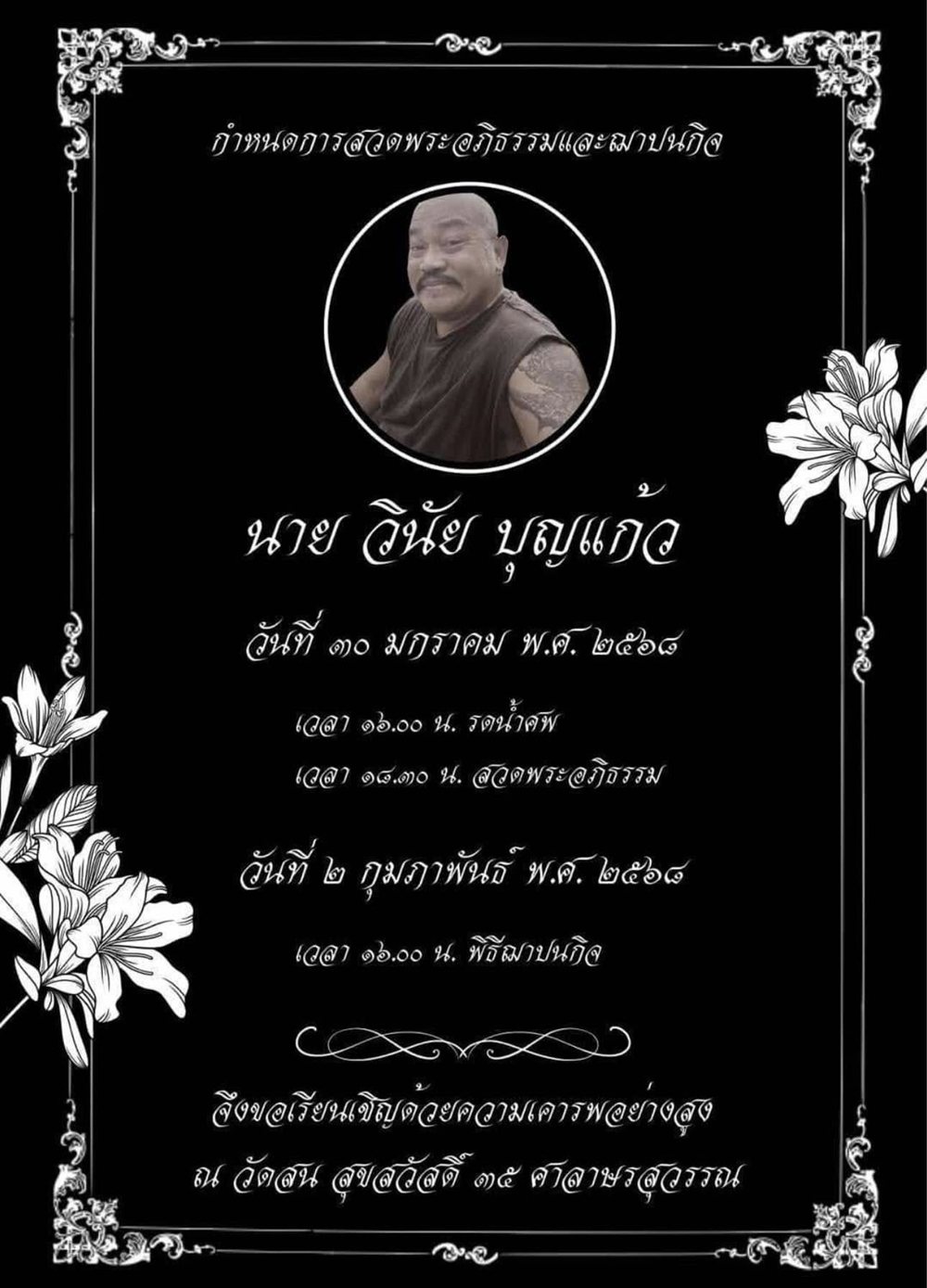 อาลัย เบาหวิว สะพานแขวน ดาราตลกดัง เสียชีวิตแล้วในวัย 59 ปี