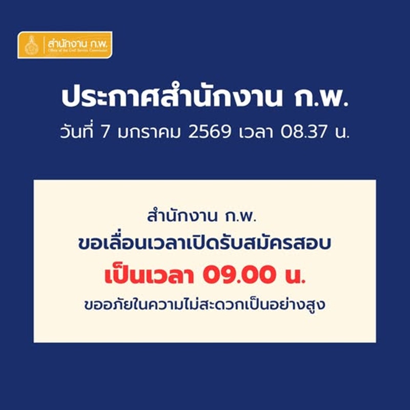 สมัครสอบ ก.พ. 69