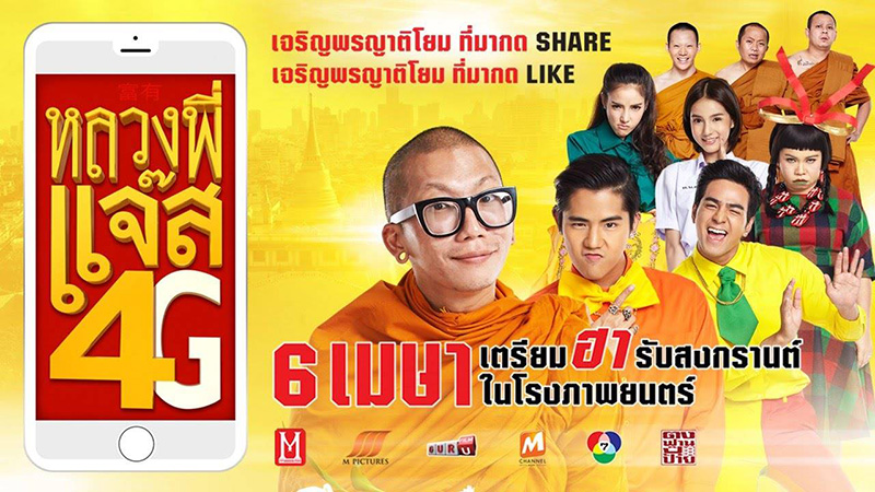 หลวงพี่แจ๊ส 4G หนังพระ