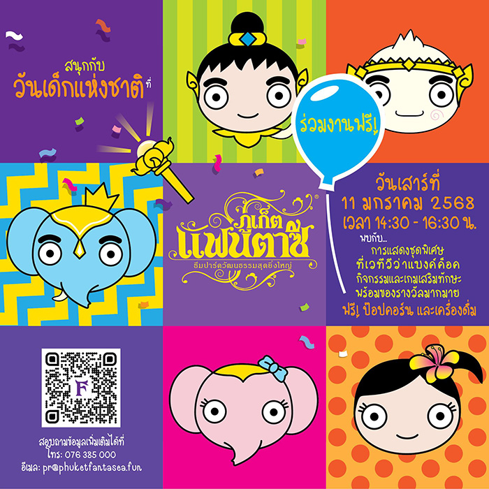 งานวันเด็ก 2568 ภูเก็ตแฟนตาซี