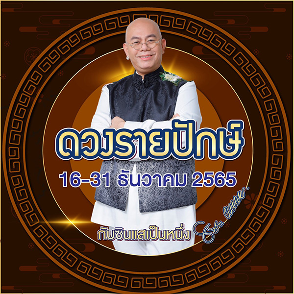 ซินแสเป็นหนึ่ง