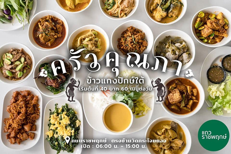 ร้านอาหารใต้เดลิเวอรี่