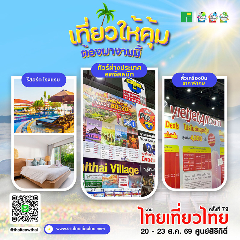 งานไทยเที่ยวไทย ครั้งที่ 79