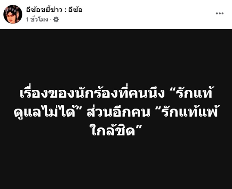เพจดังเปิดประเด็นฮอต สงสารผู้ชายรักแท้แพ้ใกล้ชิด