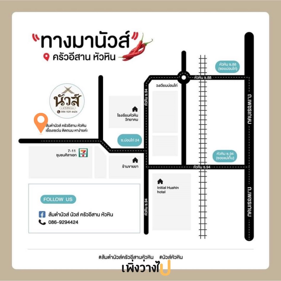 ส้มตำนัวส์ ครัวอีสาน หัวหิน