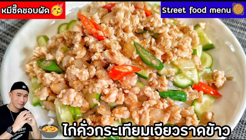 ไก่คั่วกระเทียม