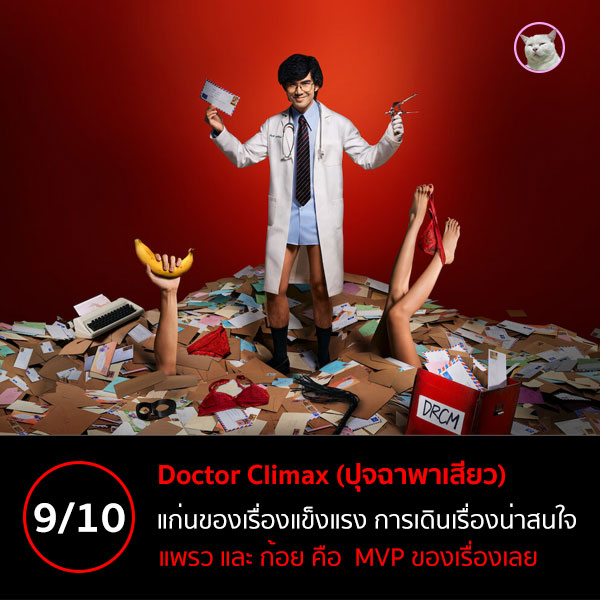 Doctor Climax ปุจฉาพาเสียว