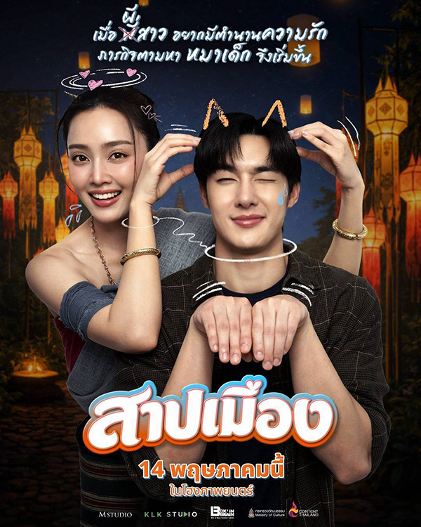 สาปเมือง หนังผีไทย หนังใหม่พฤษภาคม 2569 หนังใหม่ 2026 โปสเตอร์